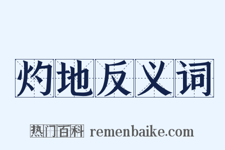 灼地反义词是什么意思的图片